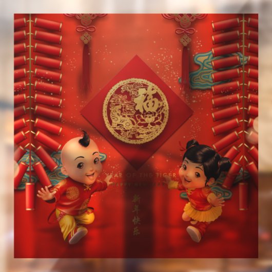 伝統的中国の爆竹タイガー年WC04 ウィンドウサイン (シート2)