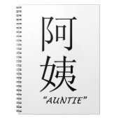 "伯母さん"の中国のな翻訳 ノートブック (正面)