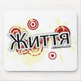 住み、意欲を起こさせて下さい マウスパッド