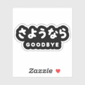 佐与那羅 |さよなら日本のさようならひらがなスクリプト シール (シート)