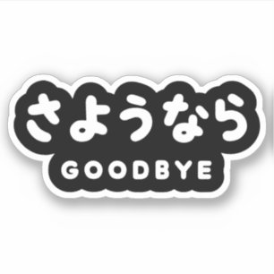 佐与那羅 さよなら日本のさようならひらがなスクリプト シール