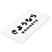 佐与那羅 |さよなら日本のさようならひらがなスクリプト マグネット (左側)