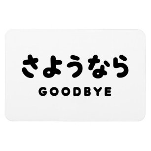 佐与那羅 さよなら日本のさようならひらがなスクリプト マグネット