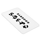 佐与那羅 |さよなら日本のさようならひらがなスクリプト マグネット (右側)