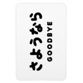 佐与那羅 |さよなら日本のさようならひらがなスクリプト マグネット (縦)