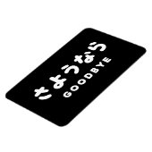 佐与那羅 |さよなら日本のさようならひらがなスクリプト マグネット (左側)