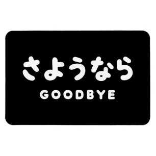 佐与那羅 さよなら日本のさようならひらがなスクリプト マグネット