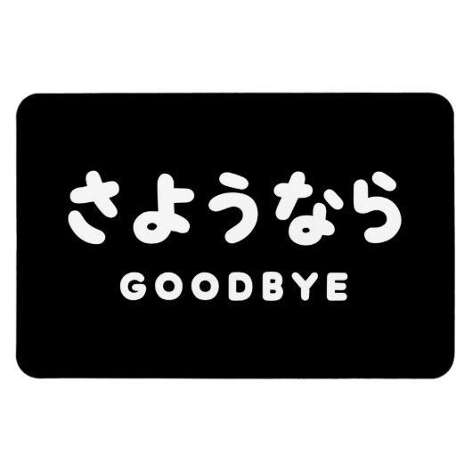 佐与那羅 |さよなら日本のさようならひらがなスクリプト マグネット (横)