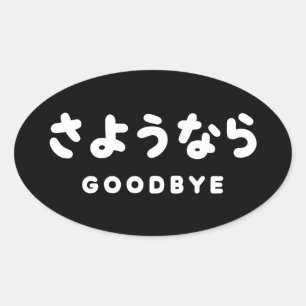 佐与那羅 さよなら日本のさようならひらがなスクリプト 楕円形シール