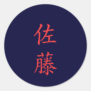 佐藤佐名藤氏名シール ラウンドシール