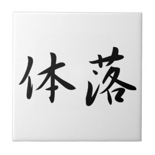 体落 Tai-Otoshi 柔道 Judo Technique Japan Kanji タイル