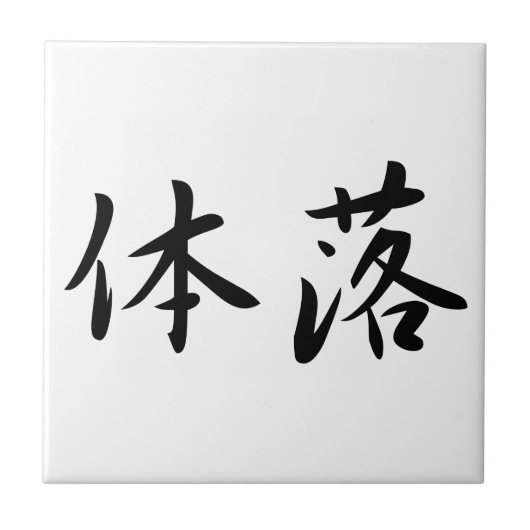 体落 Tai-Otoshi 柔道 Judo Technique Japan Kanji タイル (正面)