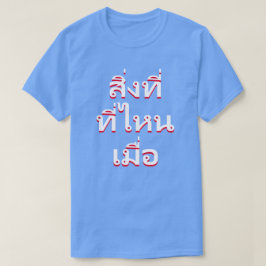 何がタイ語で Tシャツ