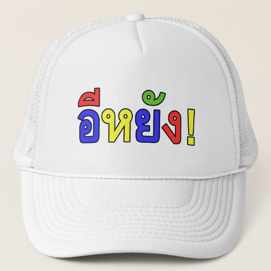 何だ!♦江陽!イサーン語♦ キャップ (正面)