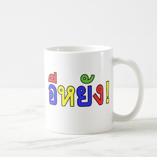 何だ!♦江陽!イサーン語♦ コーヒーマグカップ (右)