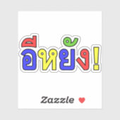 何だ!♦江陽!イサーン語♦ シール (シート)