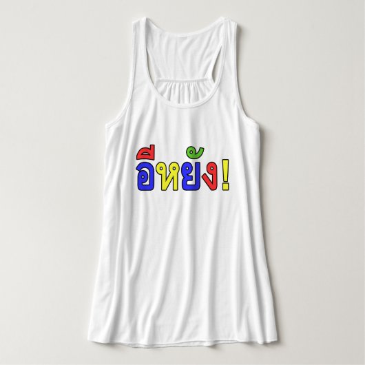 何だ！♦江陽！イサーン語♦ タンクトップ (デザイン正面)