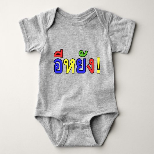 何だ!♦江陽!イサーン語♦ ベビーボディスーツ (正面)