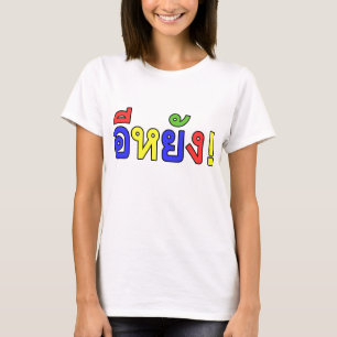 何だ!♦江陽!イサーン語♦ Tシャツ
