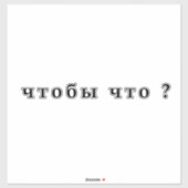 何のために？чтобы чтоアレストビッチミーム シール (シート)