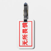 何も恐れ中国のない ラゲッジタグ (裏面縦)