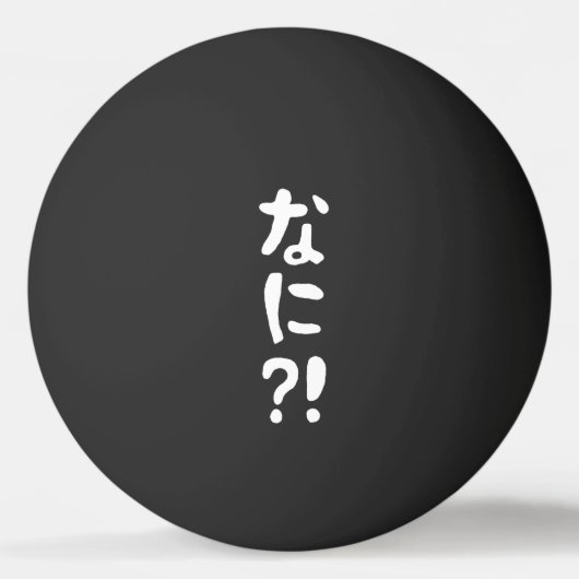 何?! 何?! 何?! 日本語 ニホンゴ ピング 卓球ボール (正面)