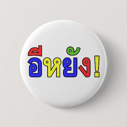 何! ♦ EE-YANG! Isaanの方言の♦ 缶バッジ (正面)