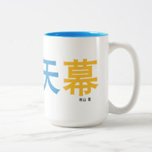 作家設計の曜变天幕 mag。