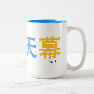 作家設計の曜变天幕 mag。 ツートーンマグカップ
