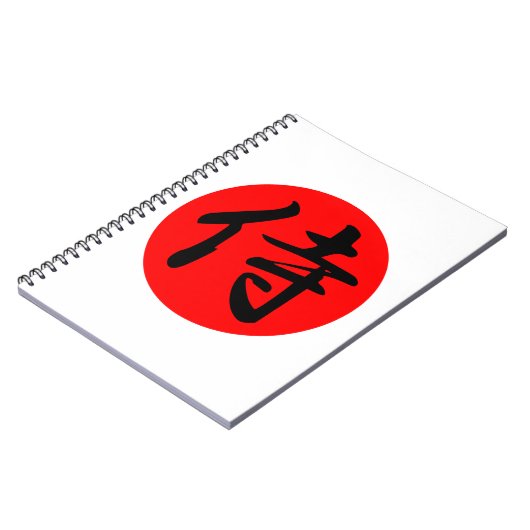 侍の日本の漢字 ノートブック (左側)
