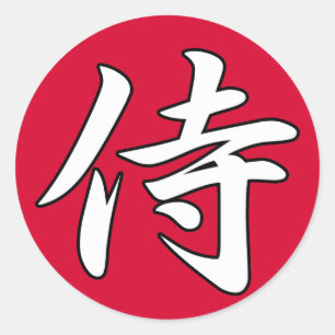 侍の漢字（赤） ラウンドシール
