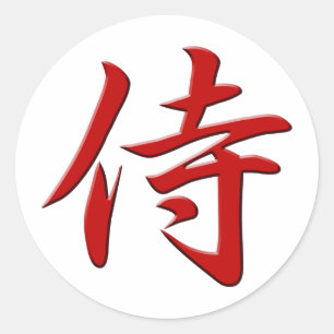 侍の漢字（赤） ラウンドシール