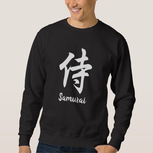 侍 日本の漢字  スウェットシャツ (正面)