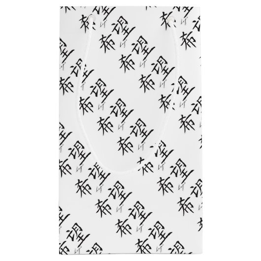 供給の希望の日本のな漢字の記号を包むこと スモールペーパーバッグ (裏面)