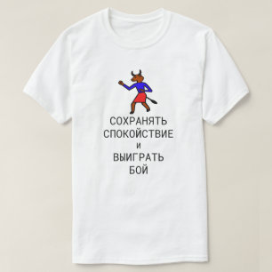 〜保での戦いに落ち着いロシアのて勝つ Tシャツ