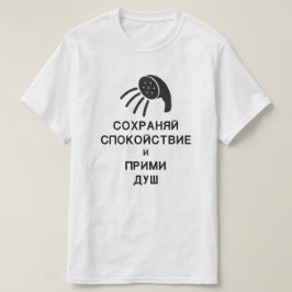 〜保に落ち着いてシャワーを浴びロシアのる Tシャツ