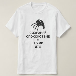 〜保に落ち着いてシャワーを浴びロシアのる Tシャツ