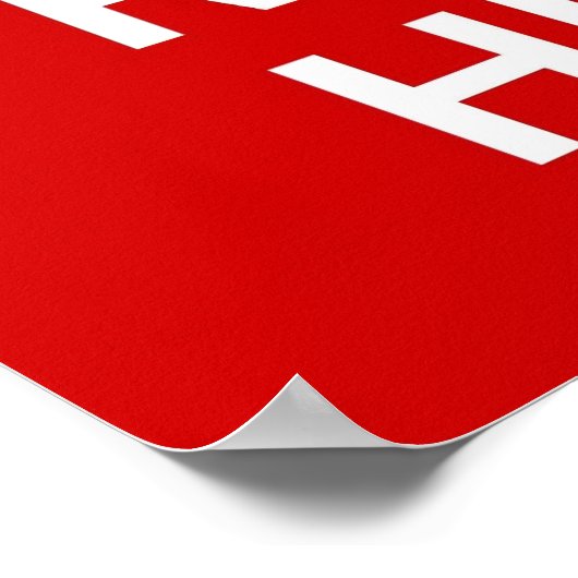 保ポスター ポスター (角)