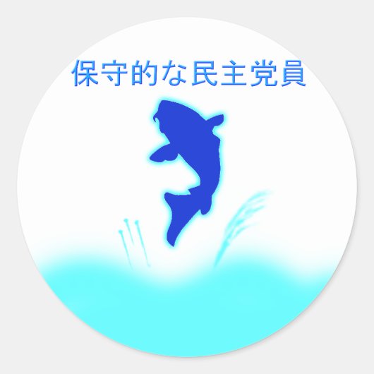 保守的な民主党のロ日本のゴ・ステッカー ラウンドシール (正面)