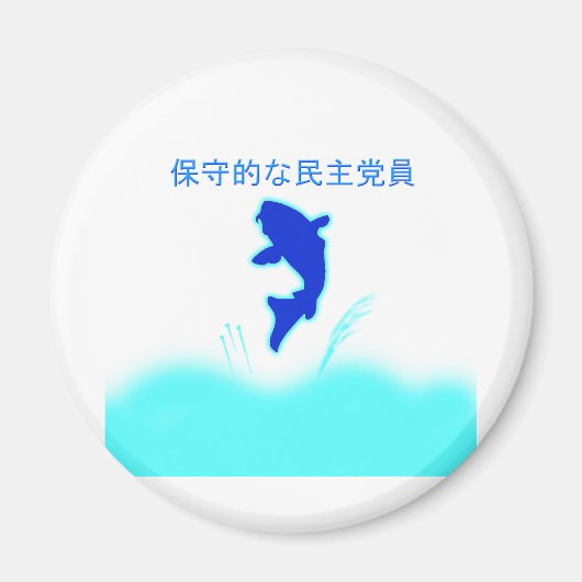 保守的な民主党総ロ日本のゴの冷蔵庫用マグネット マグネット (正面)