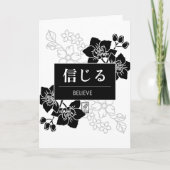 信じる カード (正面)