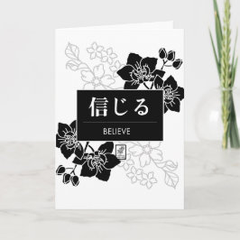 信じる カード