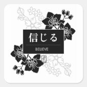 信じる スクエアシール (正面)