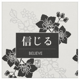 信じる ファブリック