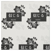 信じる ファブリック (見本)