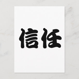 信中国の頼の記号 ポストカード