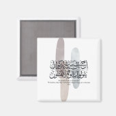 信仰に関するコーランの詩句のアラビア書道ウォールアート マグネット (正面/裏面)