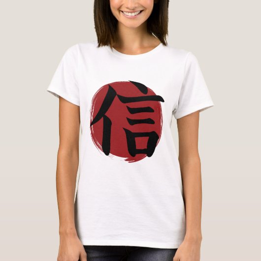 信仰の漢字の記号日本の書 Tシャツ (正面)