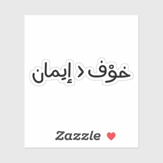 信仰はア素晴らしラビア語で恐怖より シール (シート)