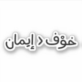 信仰はア素晴らしラビア語で恐怖より シール (正面)